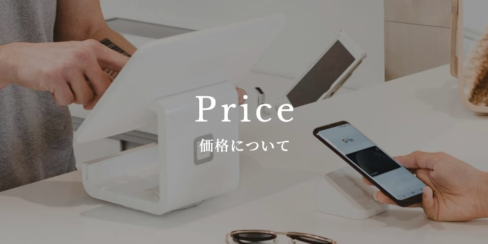 価格について